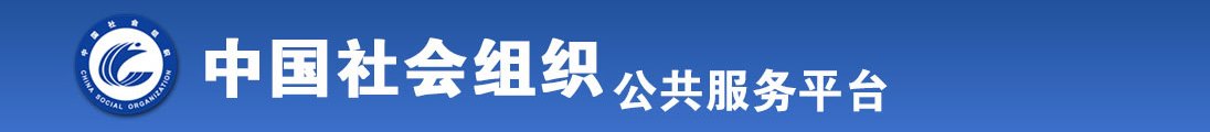 鸡巴啊啊啊狠狠干视频全国社会组织信息查询